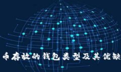 数字货币存放的钱包类型