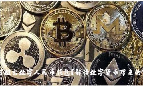 为何推出数字人民币钱包？解读数字货币带来的变革