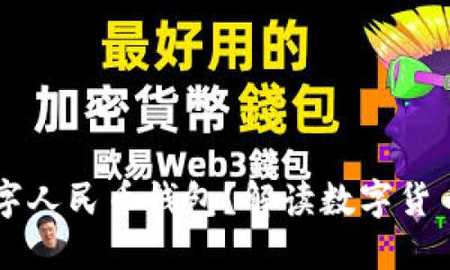 为何推出数字人民币钱包？解读数字货币带来的变革