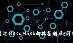 如何通过MetaMask向抹茶转币