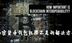 加密货币钱包权限不足的