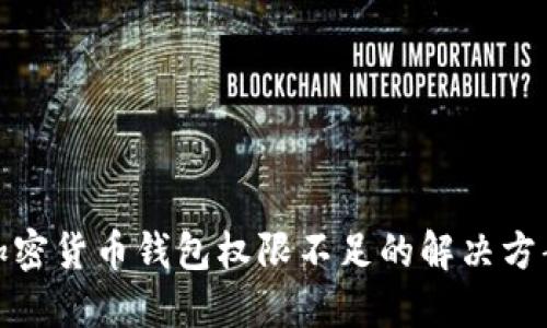 加密货币钱包权限不足的解决方案