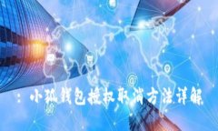 : 小狐钱包授权取消方法详