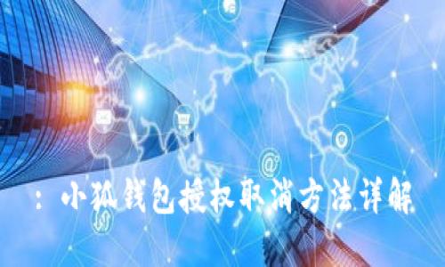 : 小狐钱包授权取消方法详解