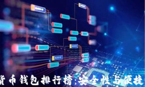 
2023年数字货币钱包排行榜：安全性与便捷性的最佳选择