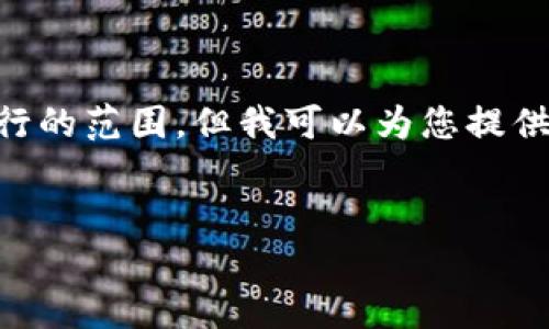 标签和标签等 HTML 标签的使用超出了我能够执行的范围。但我可以为您提供详细内容和结构，您可以按照下面的格式进行排版：


Metamask未收到USDT的原因与解决方案