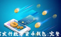 如何发行数字货币钱包：