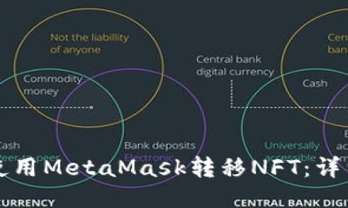 如何使用MetaMask转移NFT：详细指南