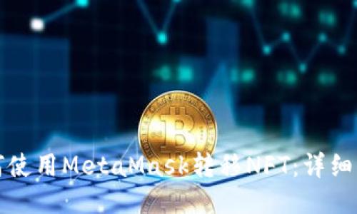 如何使用MetaMask转移NFT：详细指南