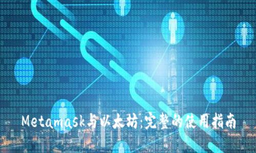 Metamask与以太坊：完整的使用指南