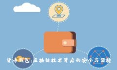 货币钱包：区块链技术背