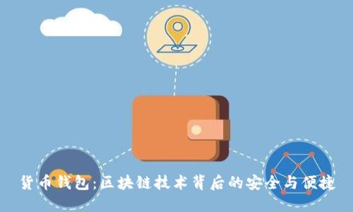 货币钱包：区块链技术背后的安全与便捷