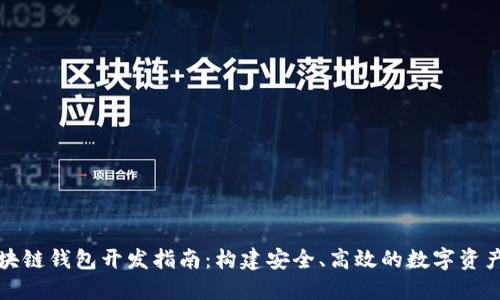 哈尔滨区块链钱包开发指南：构建安全、高效的数字资产管理平台