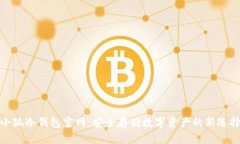 小狐冷钱包官网：安全存