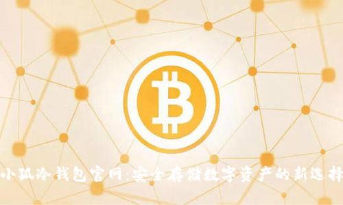 小狐冷钱包官网：安全存储数字资产的新选择