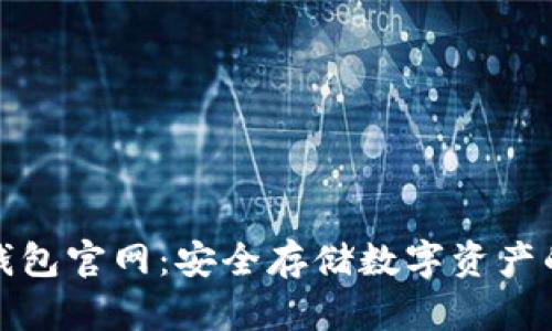 小狐冷钱包官网：安全存储数字资产的新选择