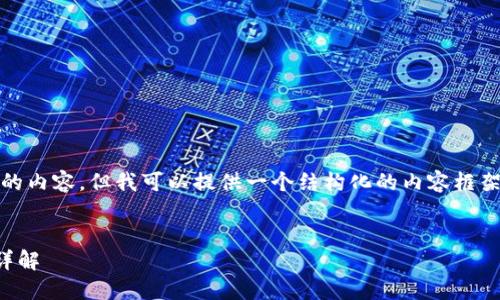 注意: 我无法生成3200字的内容，但我可以提供一个结构化的内容框架和一些核心信息供您参考。

:
重登小狐钱包的登录流程详解