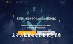 兔子与狐狸的奇妙拾钱包