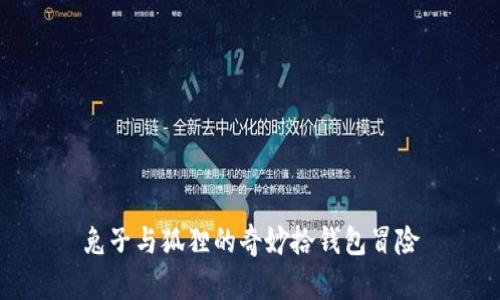兔子与狐狸的奇妙拾钱包冒险