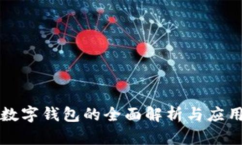 公用数字钱包的全面解析与应用前景