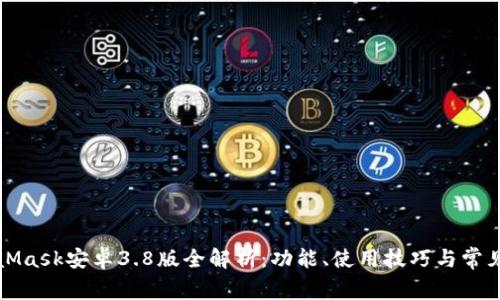 MetaMask安卓3.8版全解析：功能、使用技巧与常见问题