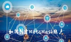 如何创建MetaMask账户