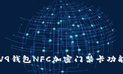 荣耀V9钱包NFC加密门禁卡功能详解