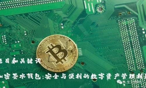 题目和关键词

加密墨水钱包：安全与便利的数字资产管理利器