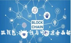 小狐钱包：安全性与可信