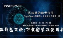 小狐钱包百科：下载安装