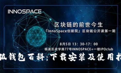 小狐钱包百科：下载安装及使用指南