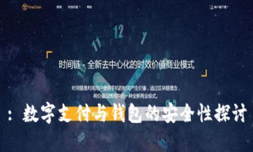 : 数字支付与钱包的安全性探讨