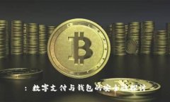 : 数字支付与钱包的安全性
