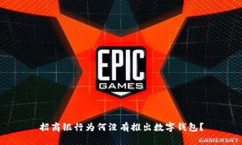 招商银行为何没有推出数字钱包？
