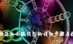 电脑添加小狐钱包的详细
