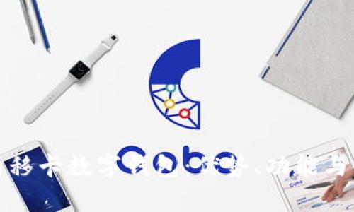 全面解析移卡数字钱包：优势、功能与使用攻略