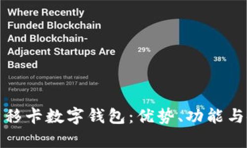 全面解析移卡数字钱包：优势、功能与使用攻略