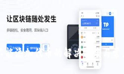 与关键词

小狐钱包不能添加代币的解决方案与常见问题分析