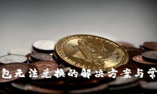小狐钱包无法兑换的解决方案与常见问题