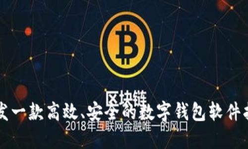 开发一款高效、安全的数字钱包软件指南