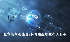 数字钱包的未来：如何有