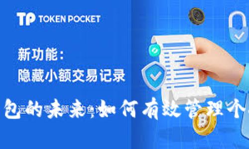 数字钱包的未来：如何有效管理个人财务