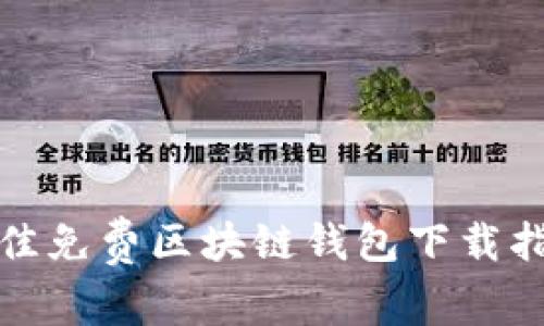 最佳免费区块链钱包下载指南