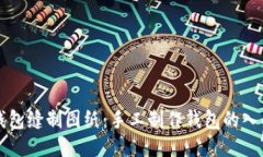小狐钱包缝制图纸：手工