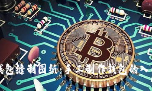 小狐钱包缝制图纸：手工制作钱包的入门指南