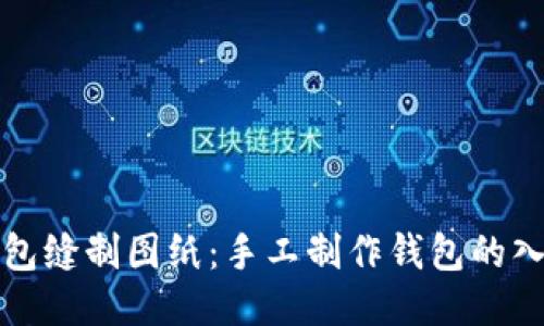 小狐钱包缝制图纸：手工制作钱包的入门指南