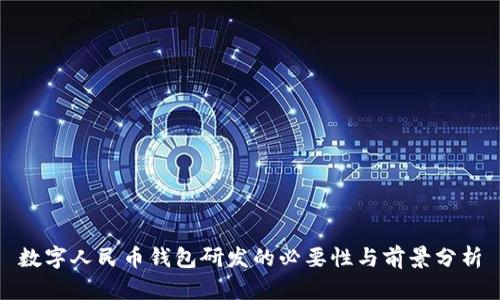 数字人民币钱包研发的必要性与前景分析