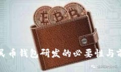 数字人民币钱包研发的必
