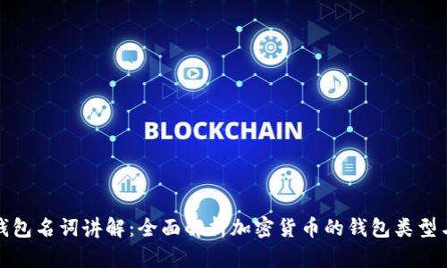 加密钱包名词讲解：全面解析加密货币的钱包类型与功能