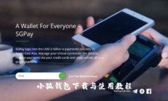 小狐钱包下载与使用教程